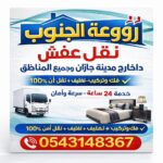 🚚 نقل عفش بجازان نفس اليوم | شركة روعة جازان