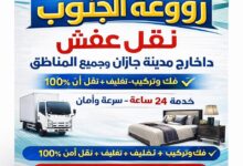 🚚 نقل عفش بجازان نفس اليوم | شركة روعة جازان