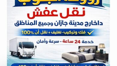 🚚 نقل عفش بجازان نفس اليوم | شركة روعة جازان