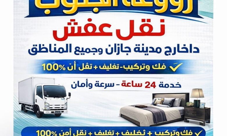 🚚 نقل عفش بجازان نفس اليوم | شركة روعة جازان