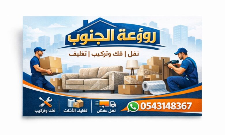 نقل عفش فوري جازان