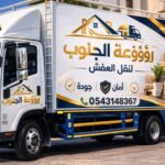 نقل أثاث مضمون 100% بجازان