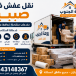 نقل عفش في صبيا
