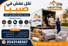 نقل عفش في صبيا