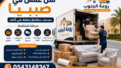 نقل عفش في صبيا