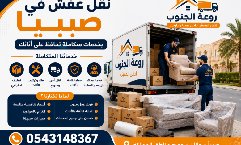 نقل عفش في صبيا