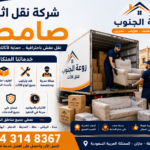 شركة نقل اثاث صامطة
