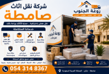شركة نقل اثاث صامطة