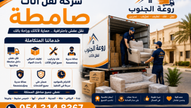 شركة نقل اثاث صامطة