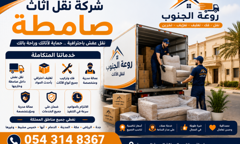 شركة نقل اثاث صامطة