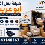 شركة نقل اثاث أبو عريش