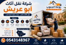شركة نقل اثاث أبو عريش