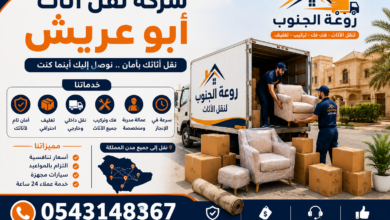 شركة نقل اثاث أبو عريش