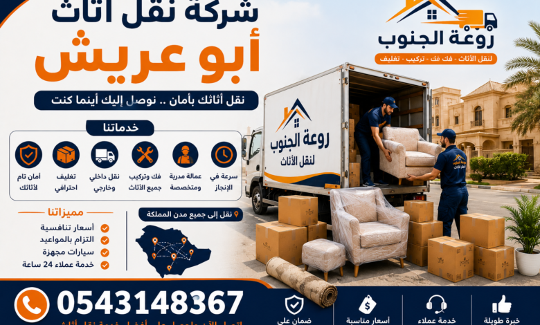 شركة نقل اثاث أبو عريش