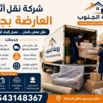 شركة نقل اثاث العارضة بجازان
