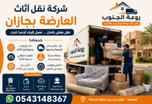 شركة نقل اثاث العارضة بجازان