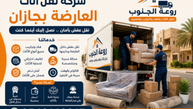 شركة نقل اثاث العارضة بجازان