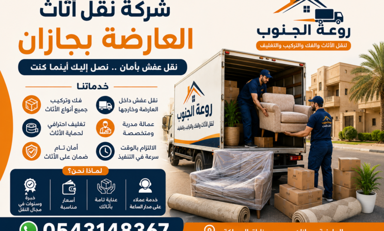 شركة نقل اثاث العارضة بجازان