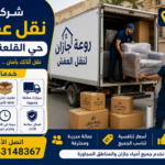 شركة نقل عفش حي القلعة جازان