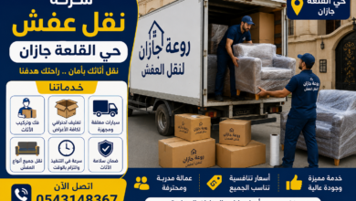 شركة نقل عفش حي القلعة جازان