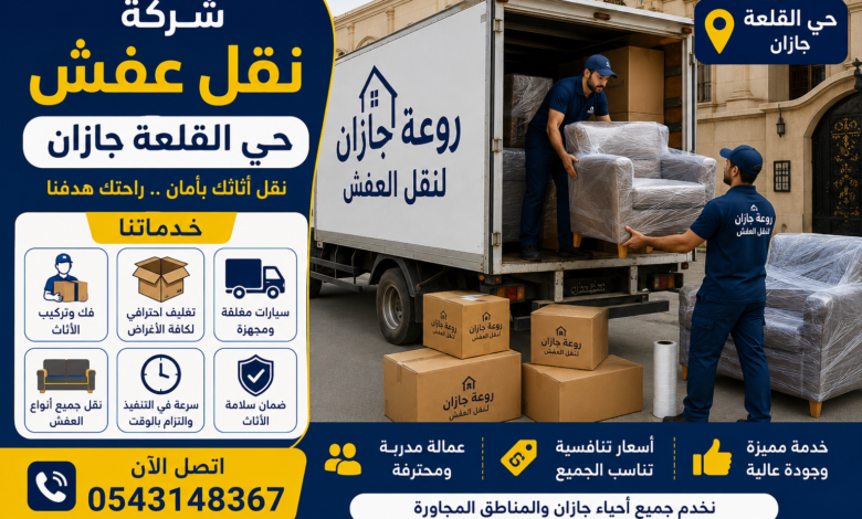 شركة نقل عفش حي القلعة جازان