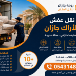 شركة نقل عفش حي الأراك جازان