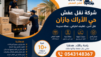 شركة نقل عفش حي الأراك جازان