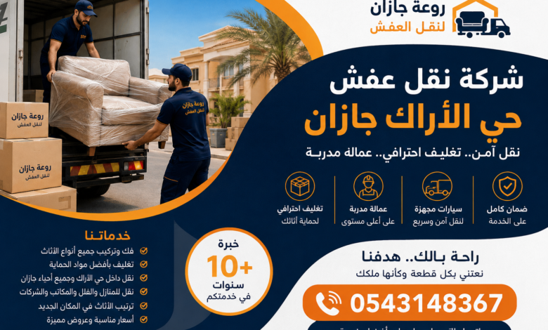 شركة نقل عفش حي الأراك جازان