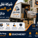 شركة نقل عفش حي السويس جازان
