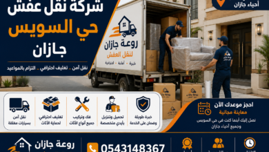 شركة نقل عفش حي السويس جازان