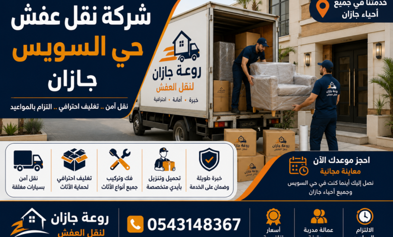 شركة نقل عفش حي السويس جازان