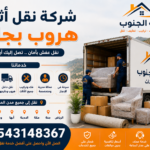 شركة نقل اثاث هروب بجازان