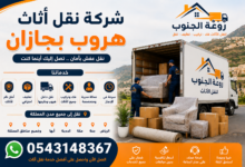 شركة نقل اثاث هروب بجازان