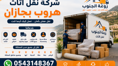 شركة نقل اثاث هروب بجازان