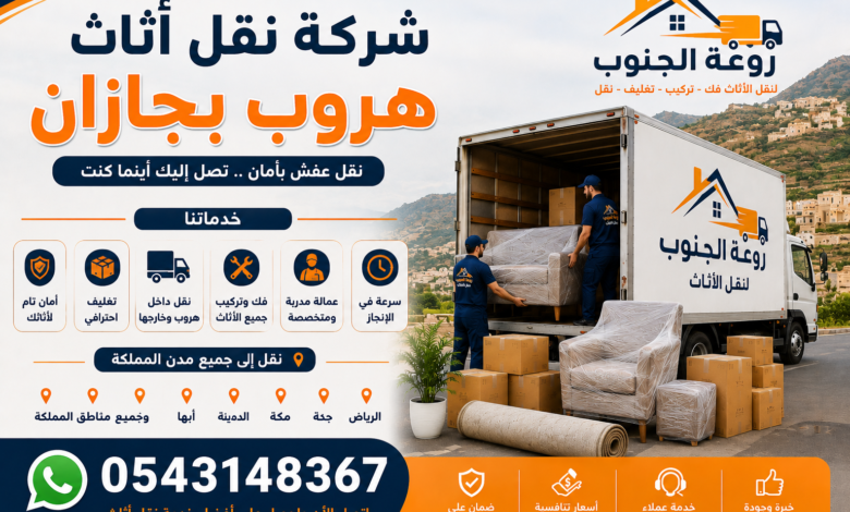 شركة نقل اثاث هروب بجازان