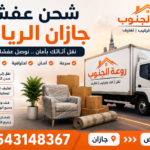 شحن عفش جازان الرياض – نقل أثاث آمن وسريع مع أفضل خدمات التغليف والتركيب