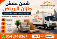 شحن عفش جازان الرياض – نقل أثاث آمن وسريع مع أفضل خدمات التغليف والتركيب