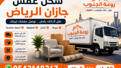 شحن عفش جازان الرياض – نقل أثاث آمن وسريع مع أفضل خدمات التغليف والتركيب