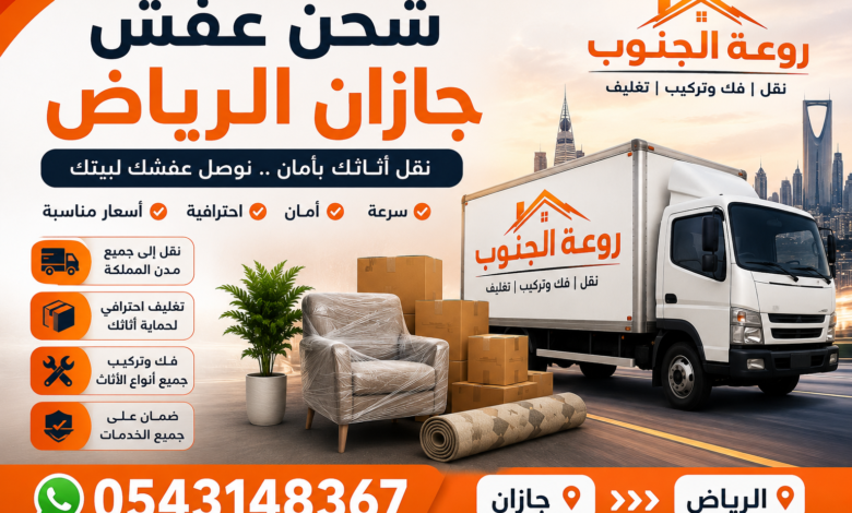 شحن عفش جازان الرياض – نقل أثاث آمن وسريع مع أفضل خدمات التغليف والتركيب