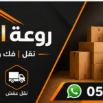 شحن أثاث من جازان