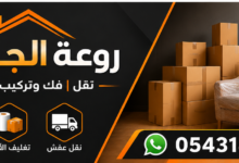 شحن أثاث من جازان