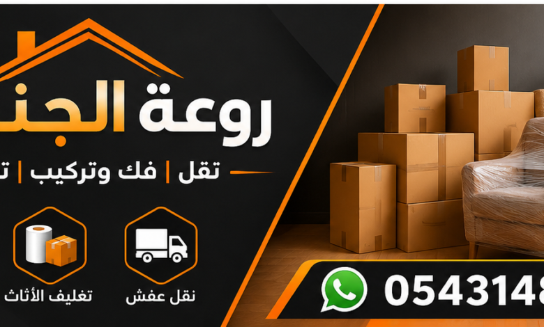 شحن أثاث من جازان