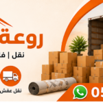 نقل عفش من جازان