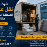 شركة نقل عفش المنطقة الصناعية جازان