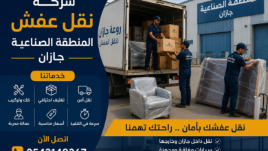 شركة نقل عفش المنطقة الصناعية جازان