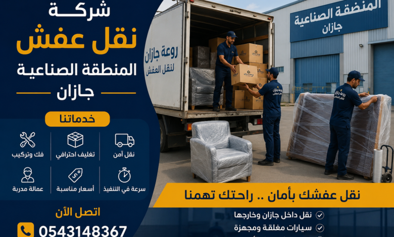 شركة نقل عفش المنطقة الصناعية جازان