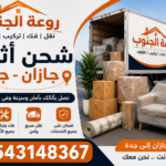 شحن أثاث جازان جدة