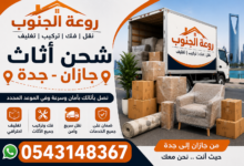 شحن أثاث جازان جدة