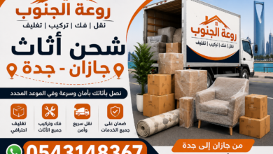 شحن أثاث جازان جدة
