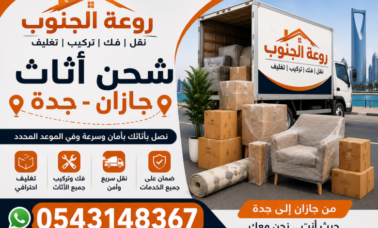 شحن أثاث جازان جدة